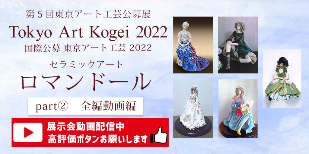 第５回国際公募　東京アート工芸2022　 Version②(全編動画編)　～創作粘土人形を鑑賞できます～