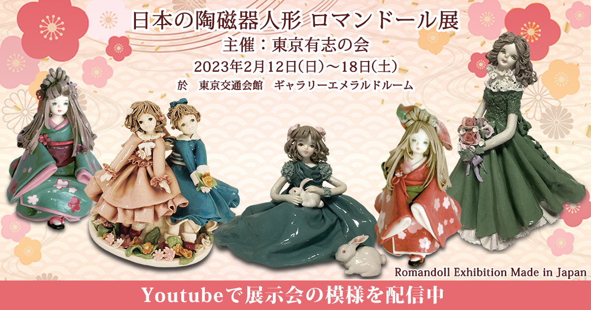 Youtube配信中！日本の陶磁器人形　ロマンドール展