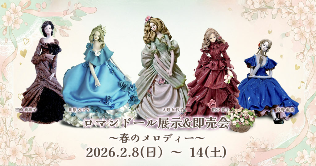 東京有志の会_ロマンドール展～春のメロディー～